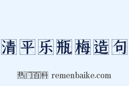清平乐瓶梅造句是什么意思的图片